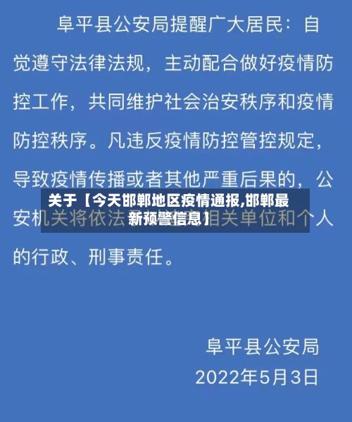 关于【今天邯郸地区疫情通报,邯郸最新预警信息】-第2张图片