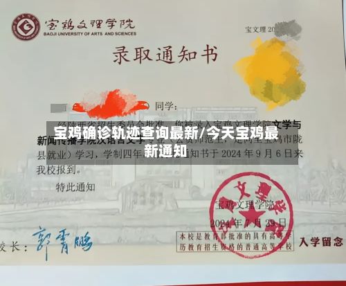 宝鸡确诊轨迹查询最新/今天宝鸡最新通知-第2张图片