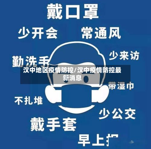 汉中地区疫情防控/汉中疫情防控最新消息-第2张图片