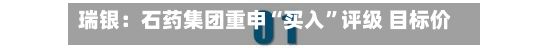 瑞银：石药集团重申“买入”评级 目标价上调至11.80港元-第1张图片