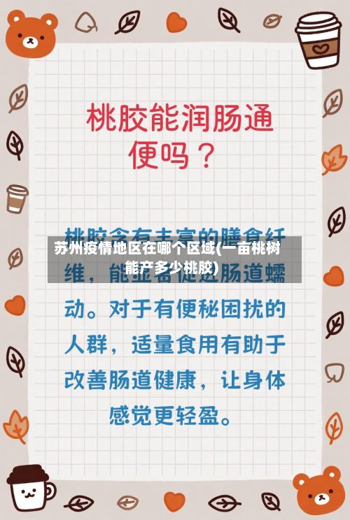 苏州疫情地区在哪个区域(一亩桃树能产多少桃胶)-第3张图片