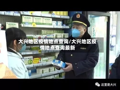 大兴地区疫情地点查询/大兴地区疫情地点查询最新-第2张图片