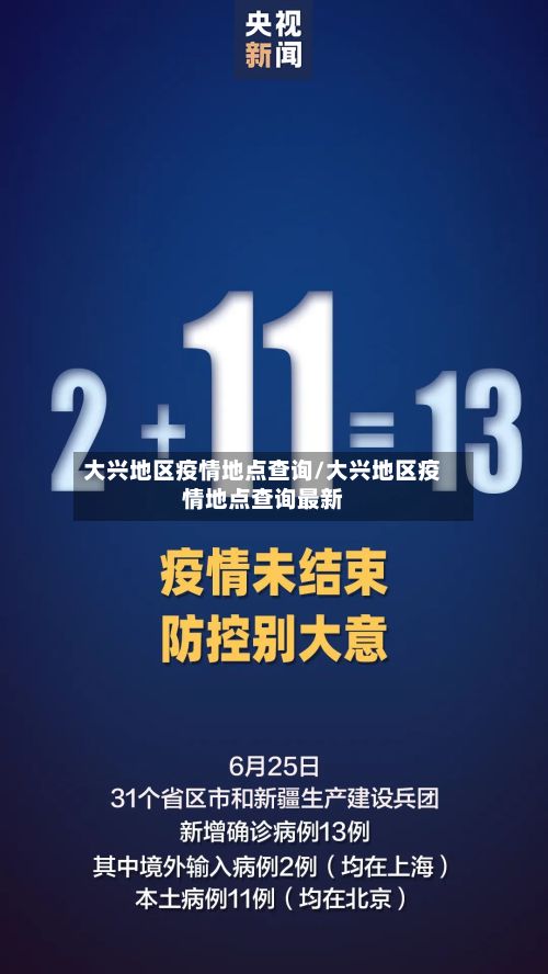 大兴地区疫情地点查询/大兴地区疫情地点查询最新