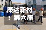 康达新材：第六届董事会第二十六次会议决议公告-第2张图片