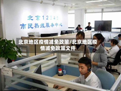 北京地区疫情减免政策/北京地区疫情减免政策文件