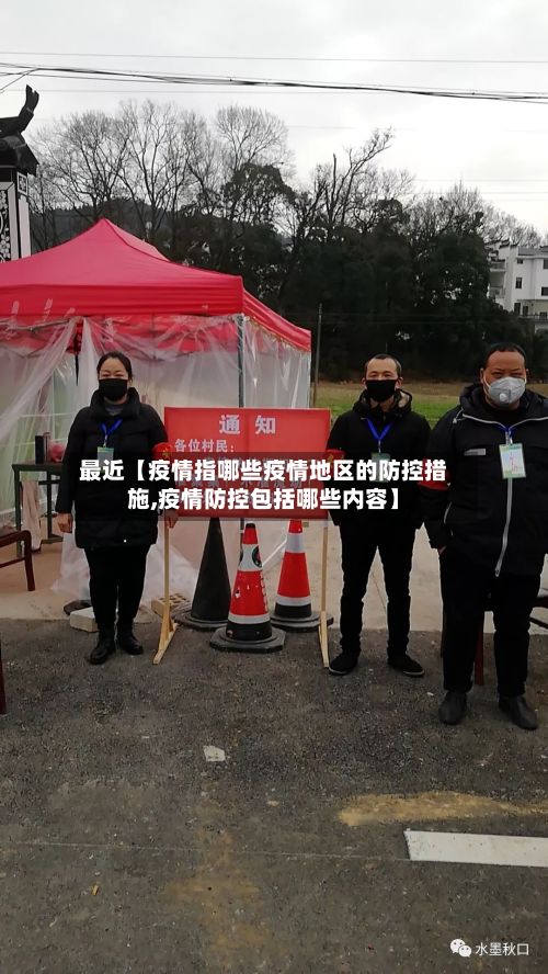 最近【疫情指哪些疫情地区的防控措施,疫情防控包括哪些内容】-第2张图片