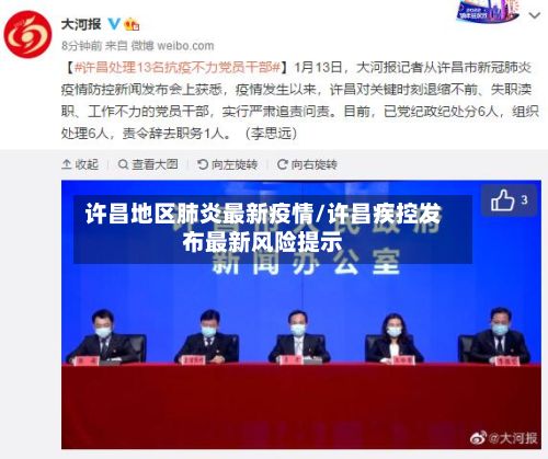 许昌地区肺炎最新疫情/许昌疾控发布最新风险提示