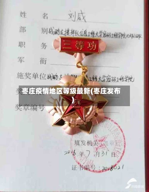 枣庄疫情地区等级最新(枣庄发布)-第2张图片
