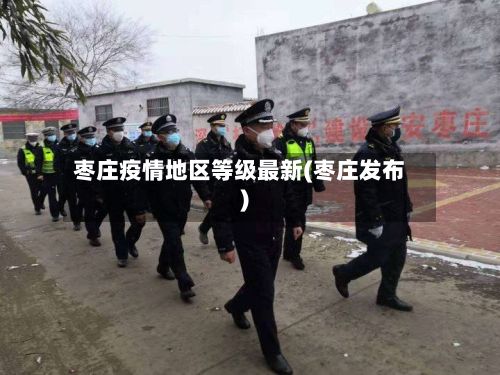 枣庄疫情地区等级最新(枣庄发布)-第3张图片