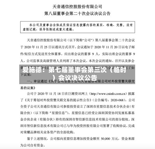 爱施德：第七届董事会第三次（临时）会议决议公告-第2张图片