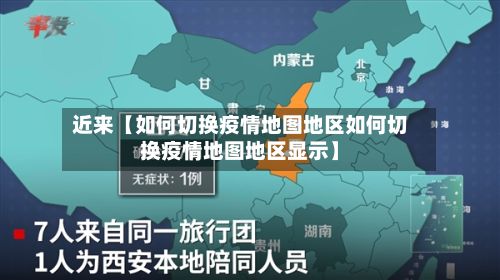 近来【如何切换疫情地图地区如何切换疫情地图地区显示】