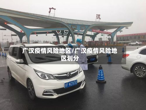 广汉疫情风险地区/广汉疫情风险地区划分