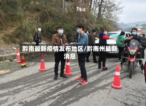 黔南最新疫情发布地区/黔南州最新消息