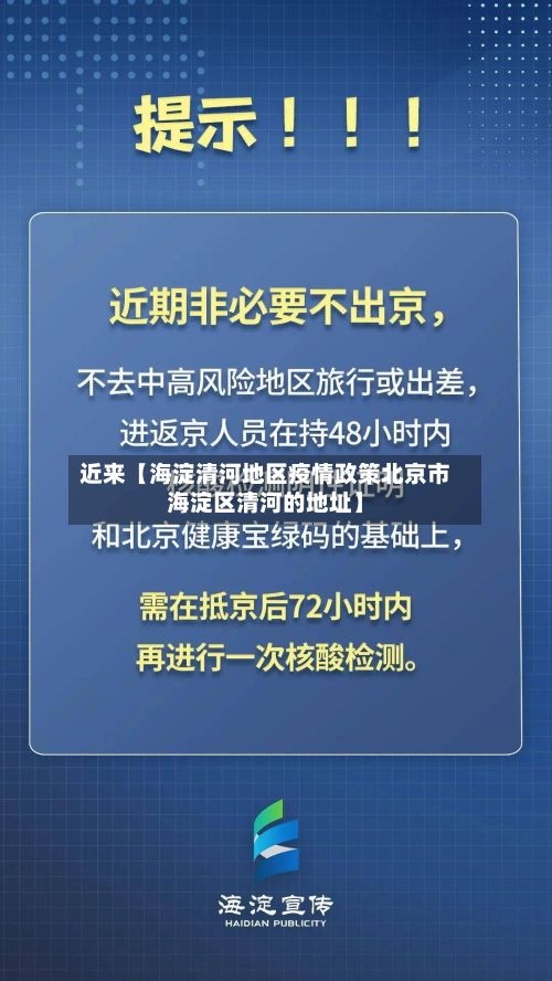 近来【海淀清河地区疫情政策北京市海淀区清河的地址】