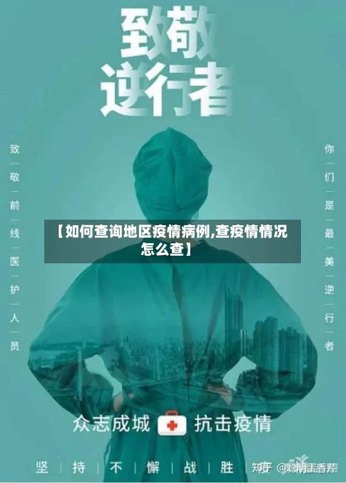 【如何查询地区疫情病例,查疫情情况怎么查】-第2张图片