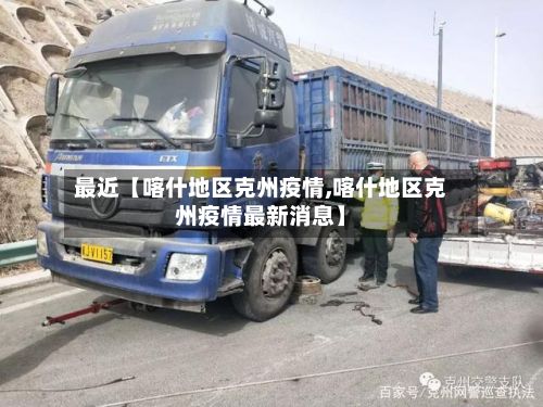 最近【喀什地区克州疫情,喀什地区克州疫情最新消息】-第2张图片
