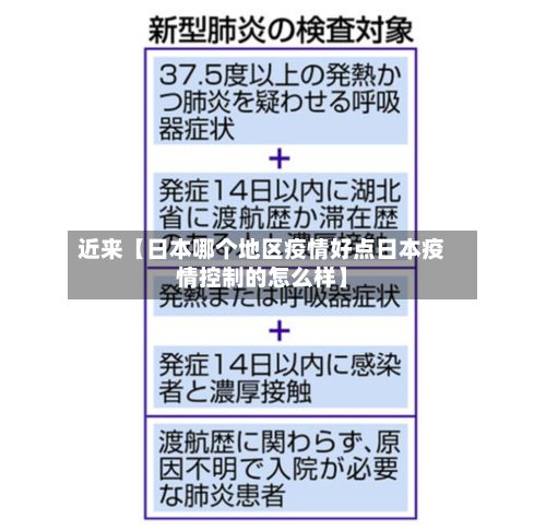 近来【日本哪个地区疫情好点日本疫情控制的怎么样】-第2张图片