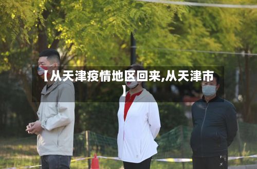 【从天津疫情地区回来,从天津市】-第2张图片