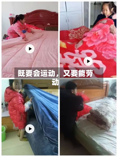既要会运动	，又要能劳动-第2张图片
