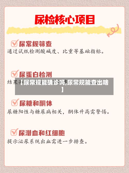 【尿常规能确诊吗,尿常规能查出啥】