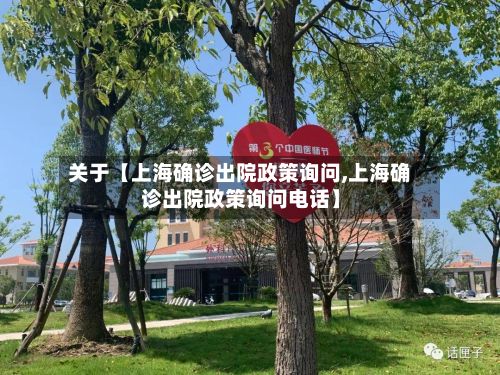 关于【上海确诊出院政策询问,上海确诊出院政策询问电话】-第3张图片