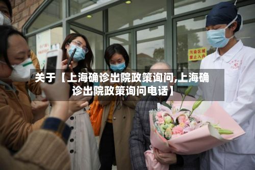 关于【上海确诊出院政策询问,上海确诊出院政策询问电话】-第2张图片