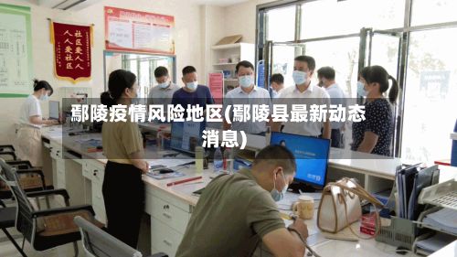 鄢陵疫情风险地区(鄢陵县最新动态消息)-第2张图片