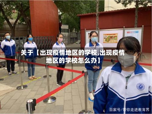 关于【出现疫情地区的学校,出现疫情地区的学校怎么办】-第2张图片