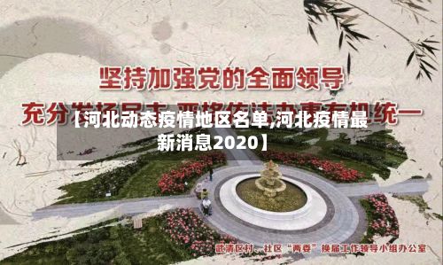 【河北动态疫情地区名单,河北疫情最新消息2020】