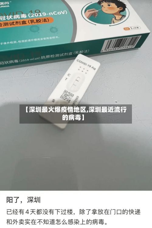 【深圳最火爆疫情地区,深圳最近流行的病毒】-第3张图片