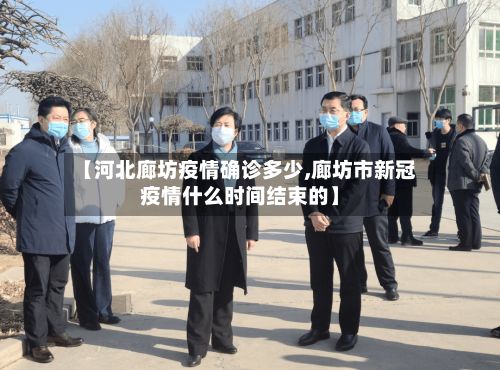 【河北廊坊疫情确诊多少,廊坊市新冠疫情什么时间结束的】-第2张图片