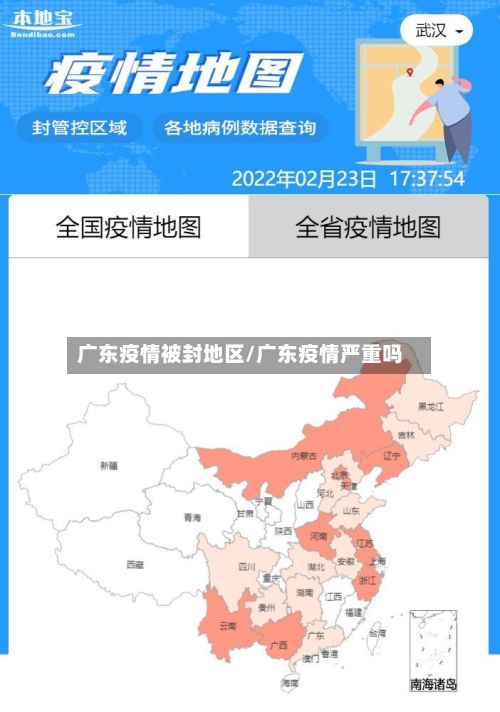 广东疫情被封地区/广东疫情严重吗