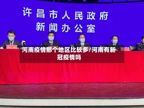 河南疫情那个地区比较多/河南有新冠疫情吗