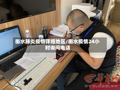 衡水肺炎疫情详细地区/衡水疫情24小时询问电话-第2张图片