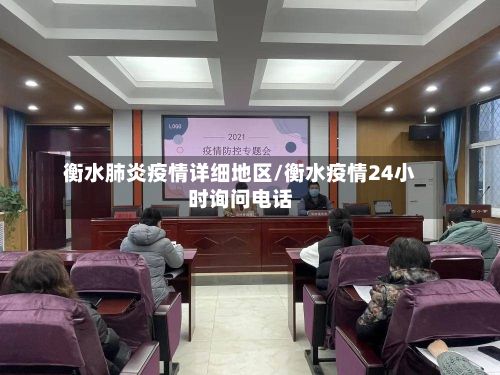 衡水肺炎疫情详细地区/衡水疫情24小时询问电话-第3张图片
