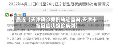 最近【天津确诊案例轨迹查询,天津市新冠症状确诊病例】