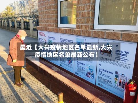 最近【大兴疫情地区名单最新,大兴疫情地区名单最新公布】-第3张图片