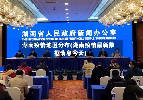 湖南疫情地区分布(湖南疫情最新数据消息今天)