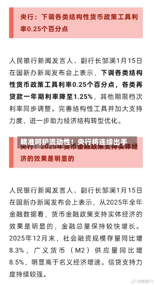 精准呵护流动性！央行将连续出手