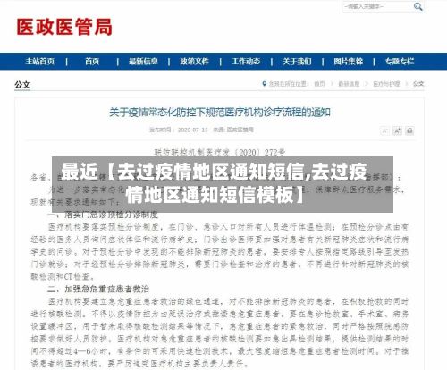 最近【去过疫情地区通知短信,去过疫情地区通知短信模板】