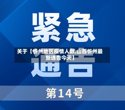 关于【忻州地区疫情人数,山西忻州最新通告今天】