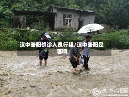 汉中略阳确诊人员行程/汉中略阳是哪啊