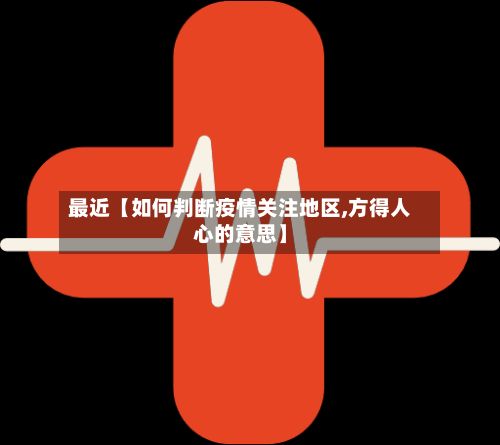 最近【如何判断疫情关注地区,方得人心的意思】-第3张图片