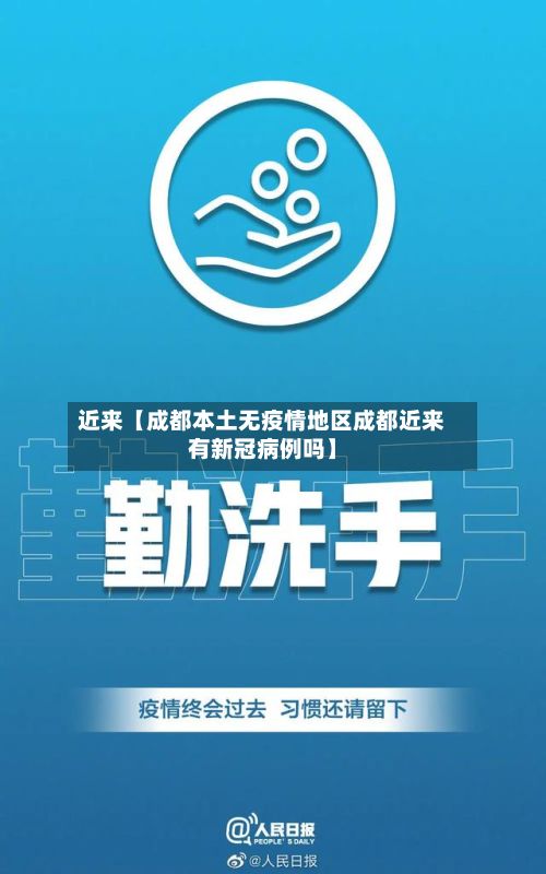 近来【成都本土无疫情地区成都近来有新冠病例吗】-第3张图片