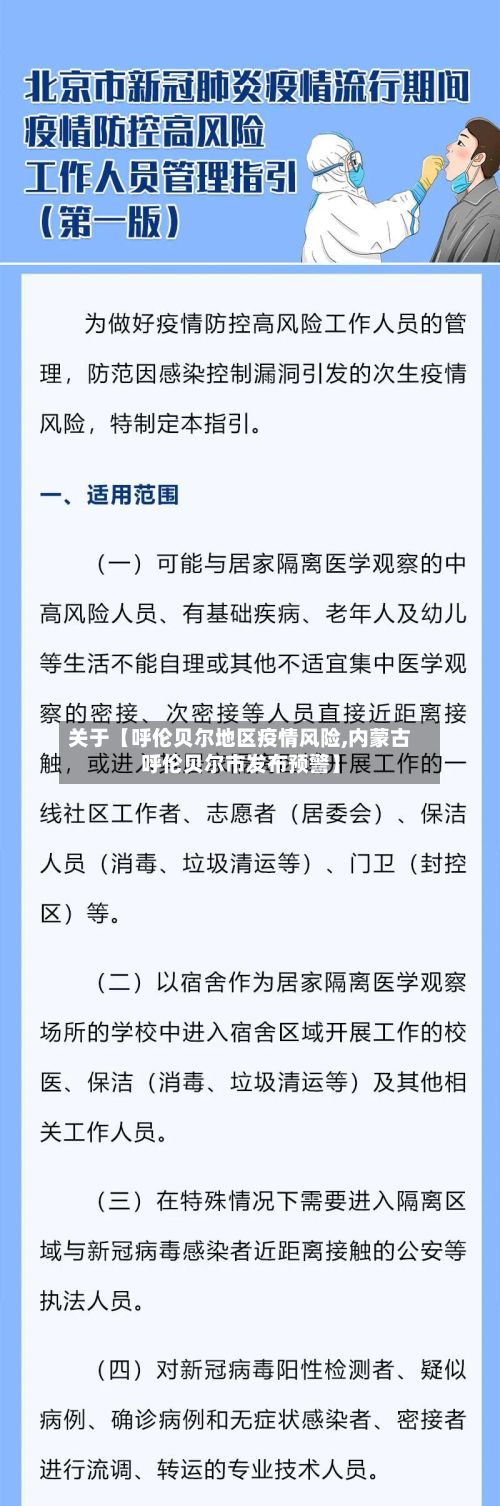 关于【呼伦贝尔地区疫情风险,内蒙古呼伦贝尔市发布预警】-第2张图片