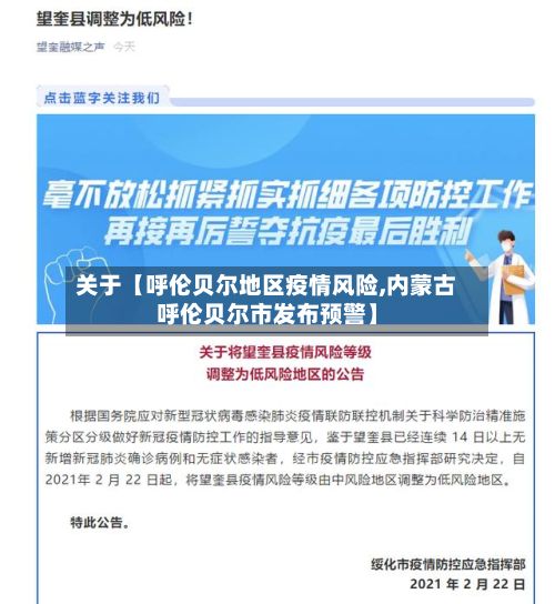 关于【呼伦贝尔地区疫情风险,内蒙古呼伦贝尔市发布预警】-第3张图片
