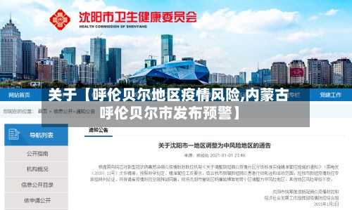 关于【呼伦贝尔地区疫情风险,内蒙古呼伦贝尔市发布预警】