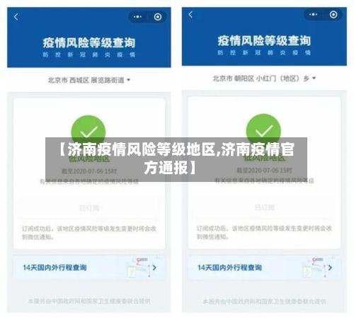 【济南疫情风险等级地区,济南疫情官方通报】-第3张图片