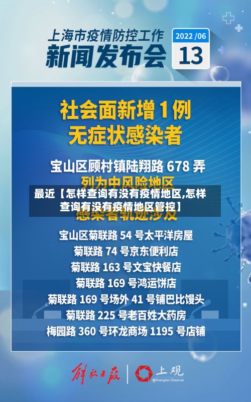 最近【怎样查询有没有疫情地区,怎样查询有没有疫情地区管控】-第3张图片