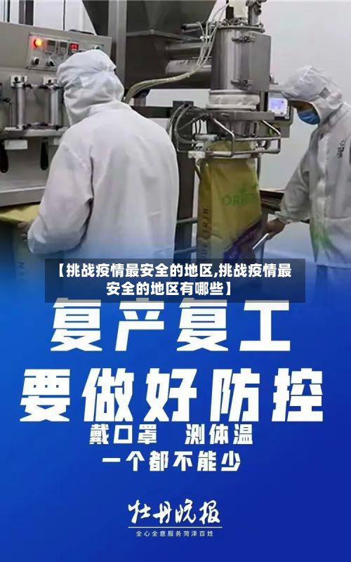 【挑战疫情最安全的地区,挑战疫情最安全的地区有哪些】